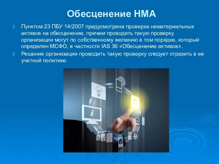 Обесценение НМА Пунктом 23 ПБУ 14/2007 предусмотрена проверка нематериальных активов