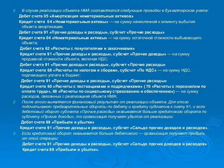 В случае реализации объекта НМА составляются следующие проводки в бухгалтерском