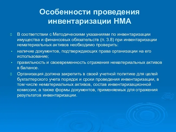 Особенности проведения инвентаризации НМА В соответствии с Методическими указаниями по