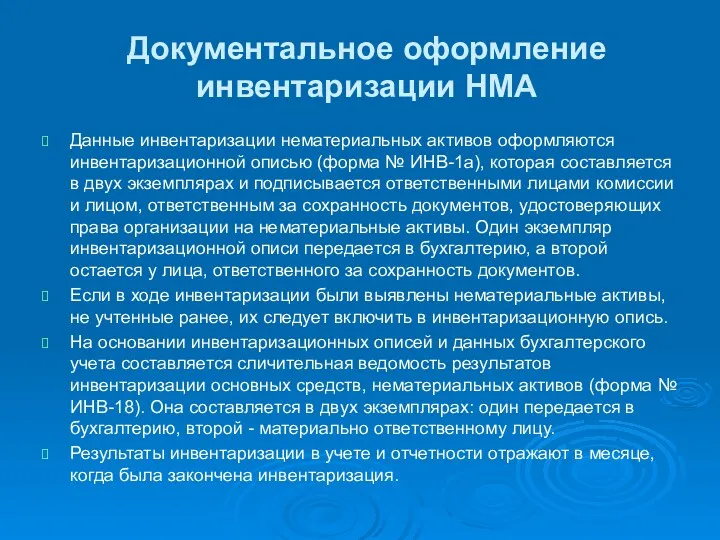 Документальное оформление инвентаризации НМА Данные инвентаризации нематериальных активов оформляются инвентаризационной