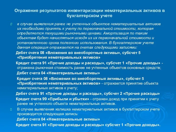 Отражение результатов инвентаризации нематериальных активов в бухгалтерском учете в случае