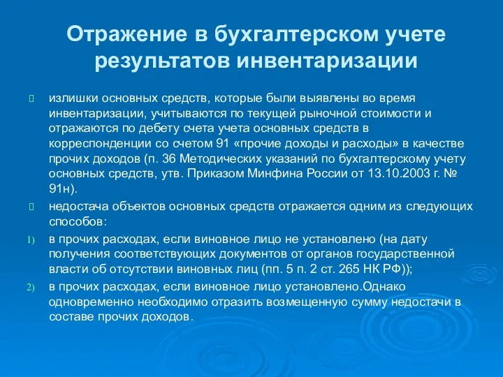 Отражение в бухгалтерском учете результатов инвентаризации излишки основных средств, которые