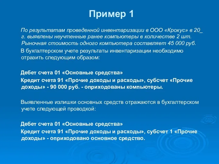 Пример 1 По результатам проведенной инвентаризации в ООО «Крокус» в