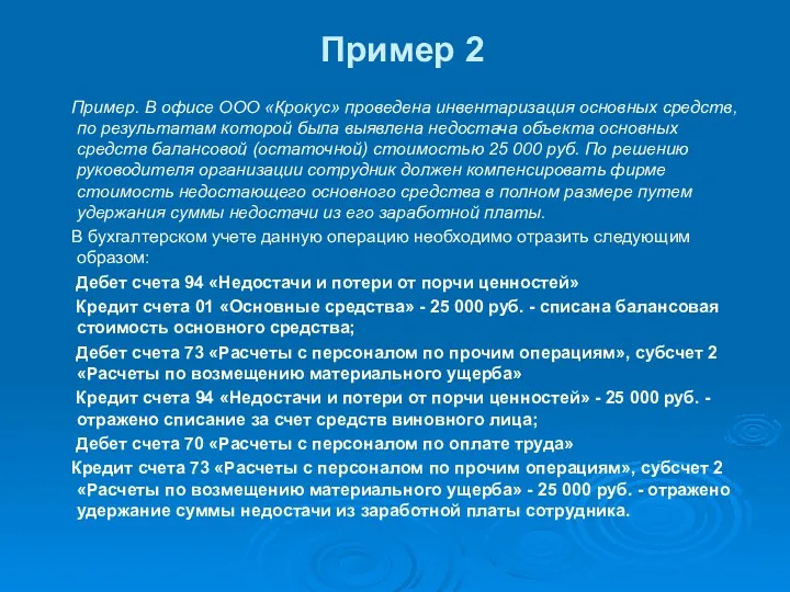 Пример 2 Пример. В офисе ООО «Крокус» проведена инвентаризация основных