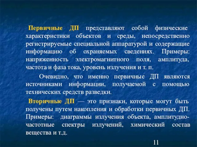 Первичные ДП представляют собой физические характеристики объектов и среды, непосредственно