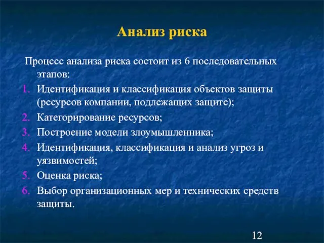 Анализ риска Процесс анализа риска состоит из 6 последовательных этапов: