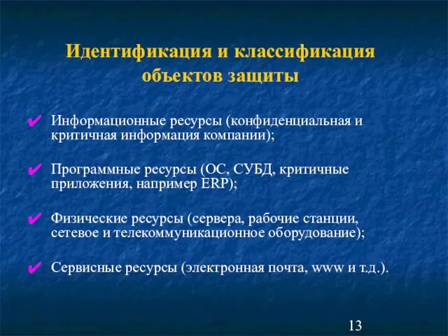 Идентификация и классификация объектов защиты Информационные ресурсы (конфиденциальная и критичная