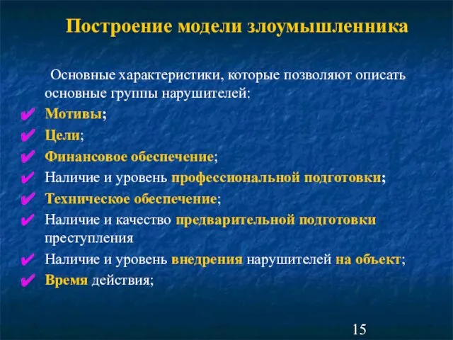 Построение модели злоумышленника Основные характеристики, которые позволяют описать основные группы