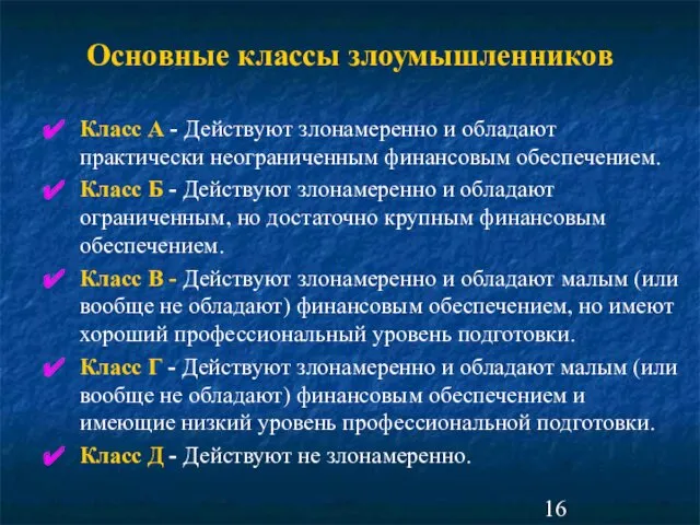 Основные классы злоумышленников Класс А - Действуют злонамеренно и обладают