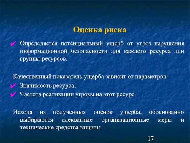 Оценка риска Определяется потенциальный ущерб от угроз нарушения информационной безопасности