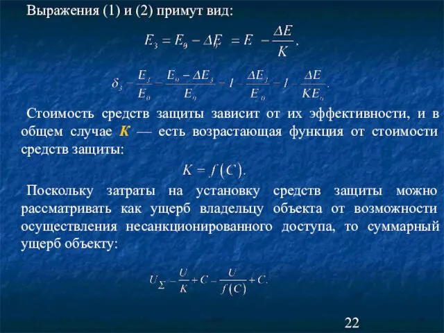 Выражения (1) и (2) примут вид: Стоимость средств защиты зависит