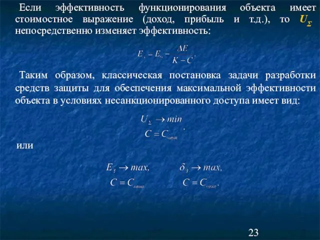 Если эффективность функционирования объекта имеет стоимостное выражение (доход, прибыль и