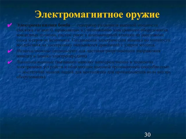 Электромагнитное оружие Электромагнитная бомба — генератор радиоволн высокой мощности (десятки