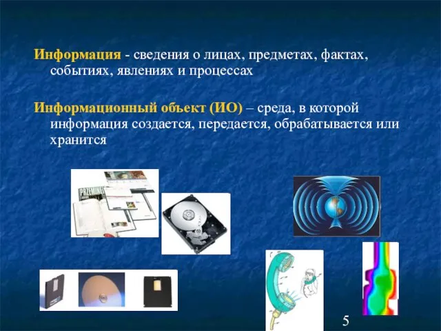 Информация - сведения о лицах, предметах, фактах, событиях, явлениях и