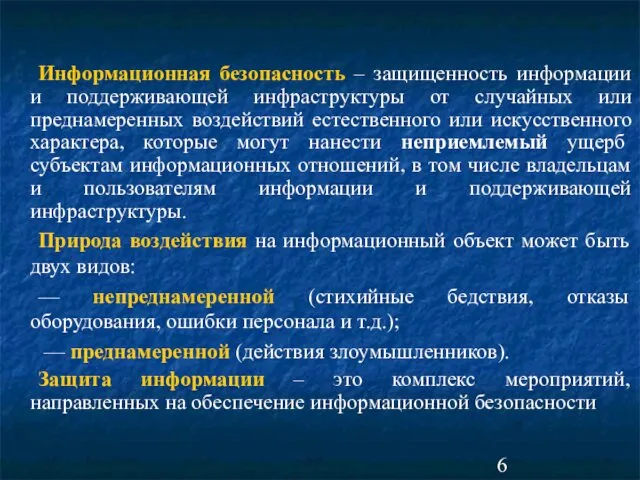 Информационная безопасность – защищенность информации и поддерживающей инфраструктуры от случайных