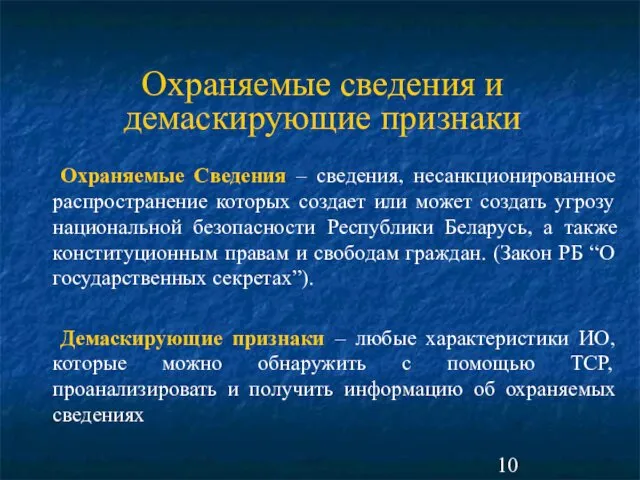 Охраняемые сведения и демаскирующие признаки Охраняемые Сведения – сведения, несанкционированное