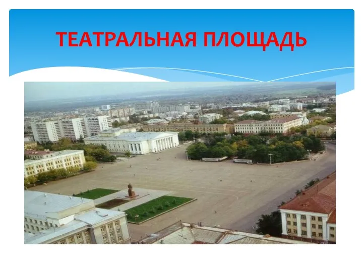 ТЕАТРАЛЬНАЯ ПЛОЩАДЬ