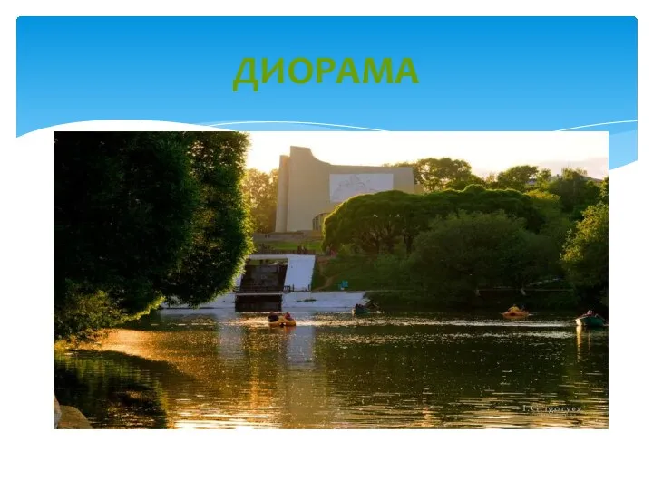 ДИОРАМА