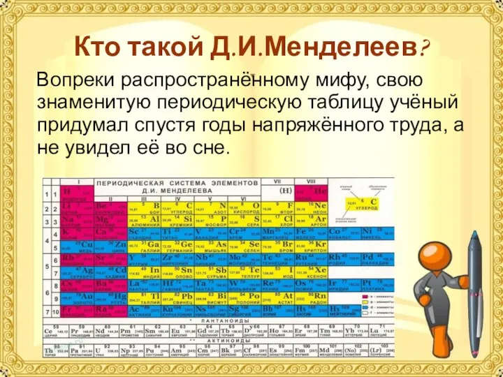 Кто такой Д.И.Менделеев? Вопреки распространённому мифу, свою знаменитую периодическую таблицу