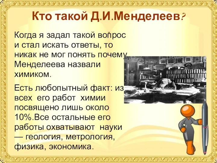 Кто такой Д.И.Менделеев? Когда я задал такой вопрос и стал