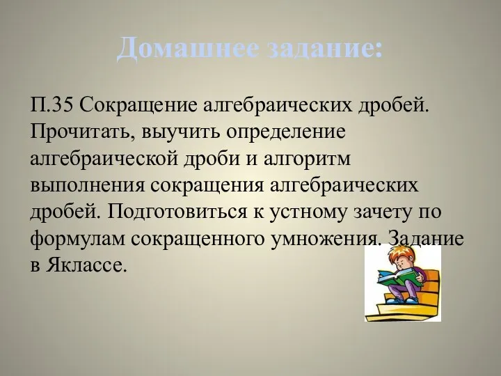 Домашнее задание: П.35 Сокращение алгебраических дробей. Прочитать, выучить определение алгебраической