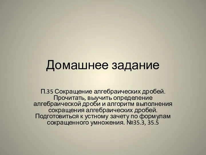 Домашнее задание П.35 Сокращение алгебраических дробей. Прочитать, выучить определение алгебраической