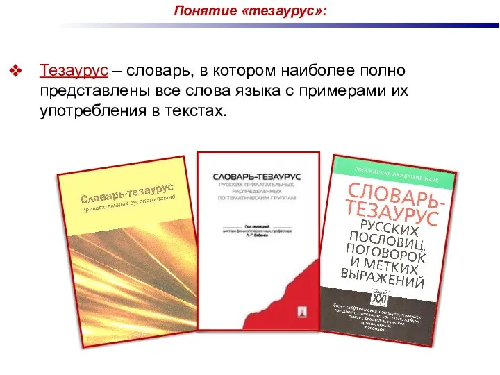 Понятие «тезаурус»: Тезаурус – словарь, в котором наиболее полно представлены