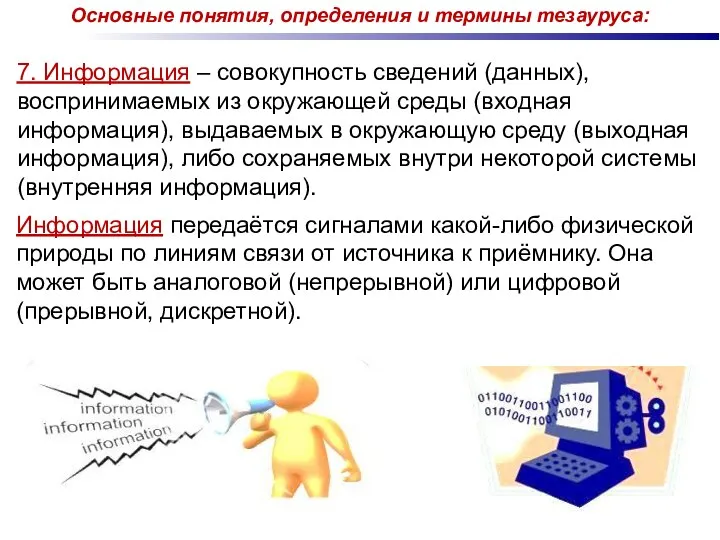 7. Информация – совокупность сведений (данных), воспринимаемых из окружающей среды