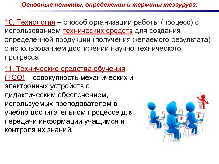 10. Технология – способ организации работы (процесс) с использованием технических