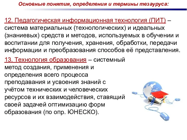 13. Технология образования – системный метод создания, применения и определения