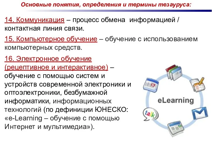 14. Коммуникация – процесс обмена информацией / контактная линия связи.