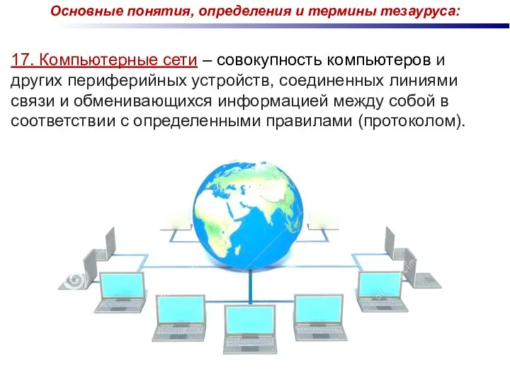 17. Компьютерные сети – совокупность компьютеров и других периферийных устройств,