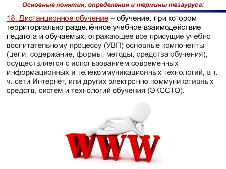 18. Дистанционное обучение – обучение, при котором территориально разделённое учебное