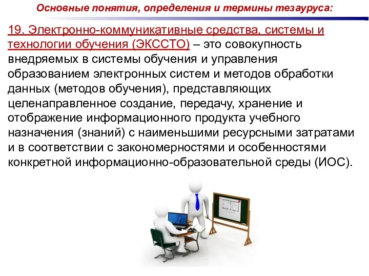 19. Электронно-коммуникативные средства, системы и технологии обучения (ЭКССТО) – это