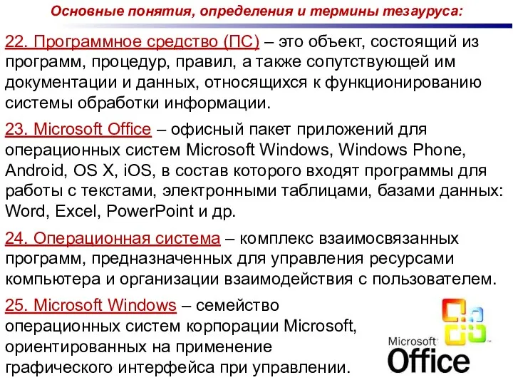 22. Программное средство (ПС) – это объект, состоящий из программ,