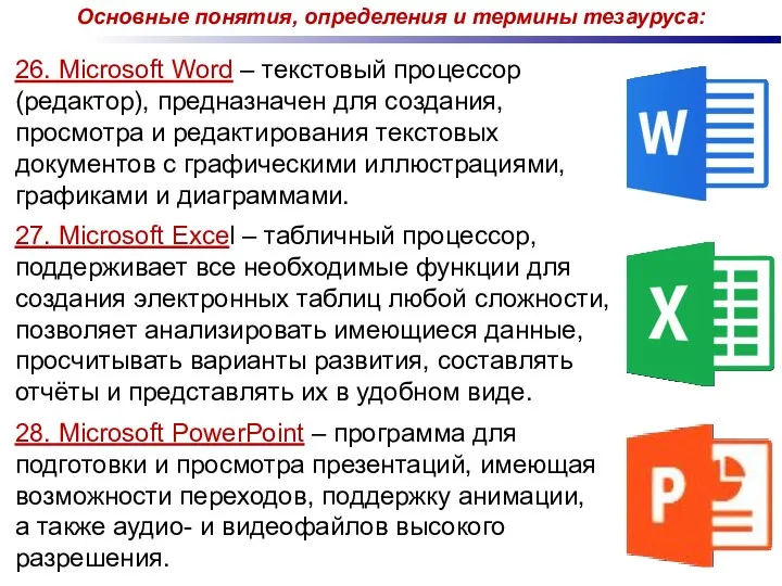 Основные понятия, определения и термины тезауруса: 26. Microsoft Word –