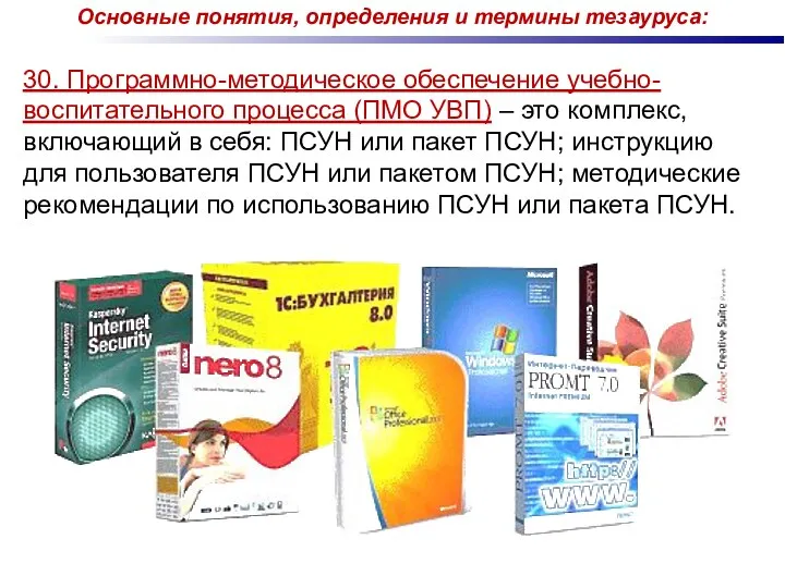 30. Программно-методическое обеспечение учебно-воспитательного процесса (ПМО УВП) – это комплекс,