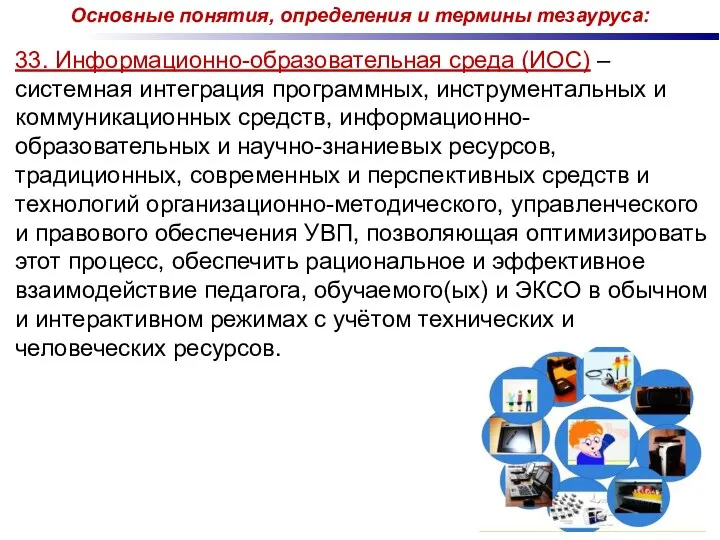 33. Информационно-образовательная среда (ИОС) – системная интеграция программных, инструментальных и