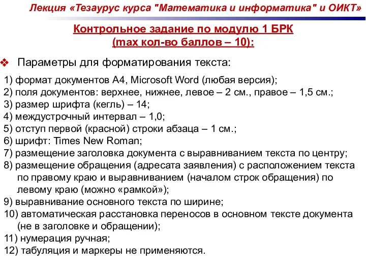 Контрольное задание по модулю 1 БРК (max кол-во баллов –