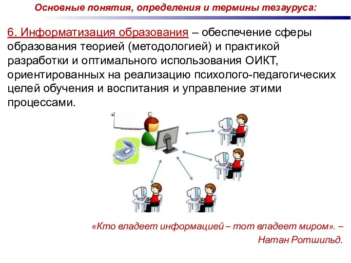 6. Информатизация образования – обеспечение сферы образования теорией (методологией) и