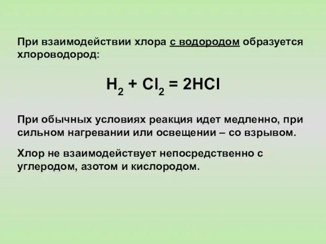 При взаимодействии хлора с водородом образуется хлороводород: H2 + Cl2 = 2HCl При