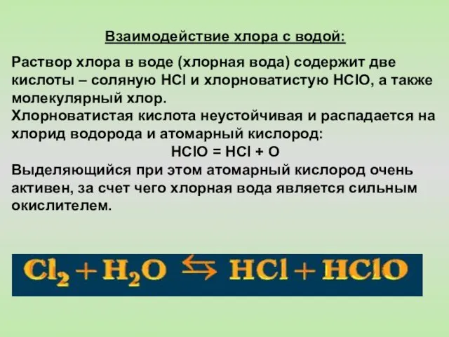 Взаимодействие хлора с водой: Раствор хлора в воде (хлорная вода) содержит две кислоты