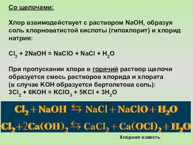 Со щелочами: Хлор взаимодействует с раствором NaOH, образуя соль хлорноватистой кислоты (гипохлорит) и