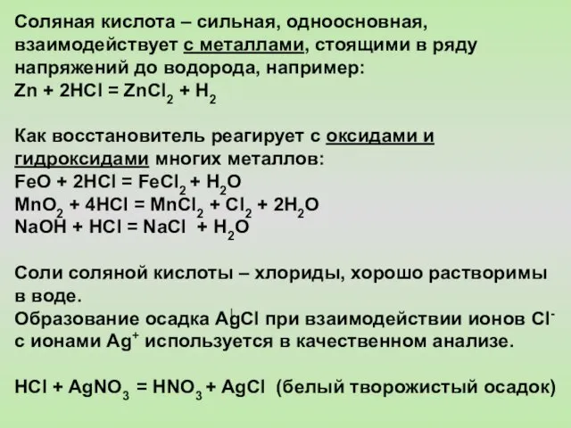 Соляная кислота – сильная, одноосновная, взаимодействует с металлами, стоящими в ряду напряжений до