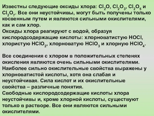 Известны следующие оксиды хлора: Cl2O, Cl2O3, Cl2O5 и Cl2O7. Все они неустойчивы, могут