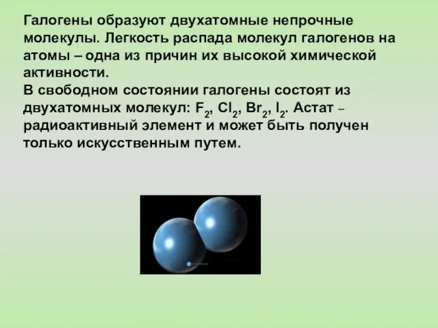 Галогены образуют двухатомные непрочные молекулы. Легкость распада молекул галогенов на атомы – одна