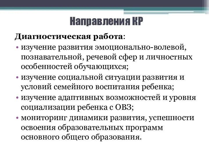 Направления КР Диагностическая работа: изучение развития эмоционально-волевой, познавательной, речевой сфер