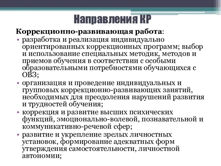 Направления КР Коррекционно-развивающая работа: разработка и реализация индивидуально ориентированных коррекционных