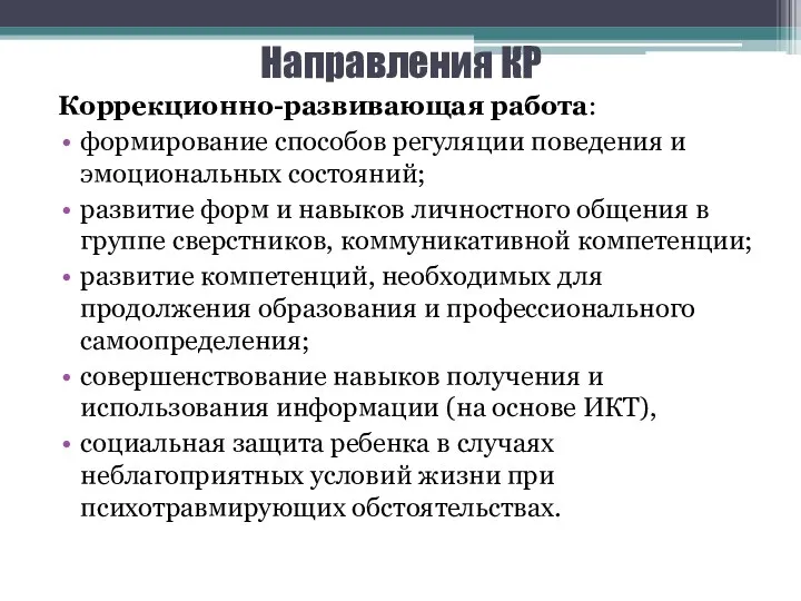 Направления КР Коррекционно-развивающая работа: формирование способов регуляции поведения и эмоциональных