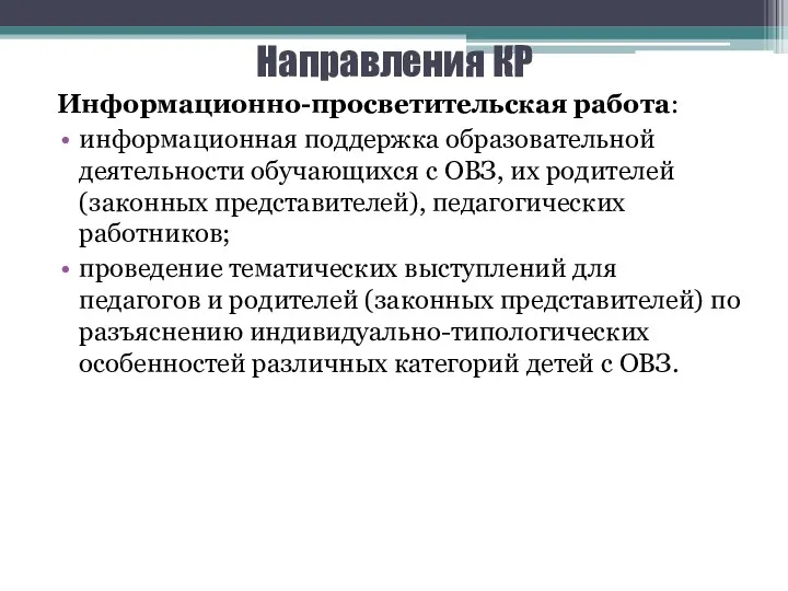 Направления КР Информационно-просветительская работа: информационная поддержка образовательной деятельности обучающихся с